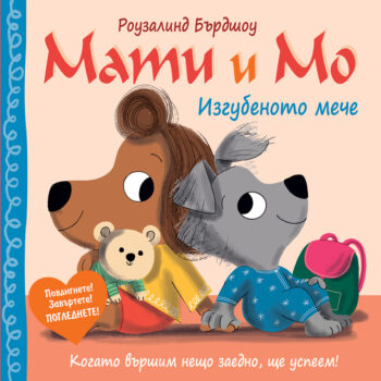 mati-i-mo-izgubenoto-meche