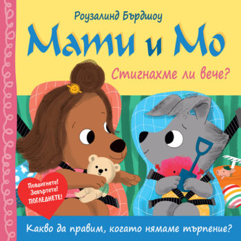 mati-i-mo-stignahme-li-veche