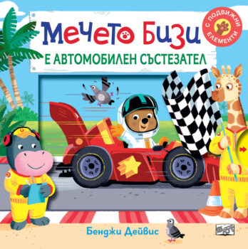 mecheto-bizi-e-avtomobilen-systezatel