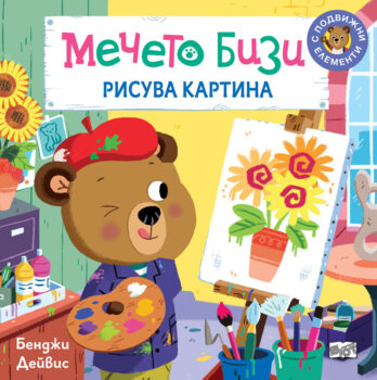 mecheto-bizi-risuva-kartina