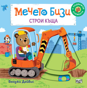mecheto-bizi-stroi-kyshta