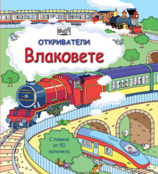 otkrivateli-vlakovete