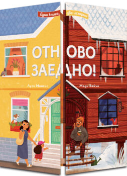 otnovo-zaedno