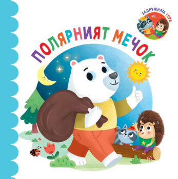 polyarniyat-mechok