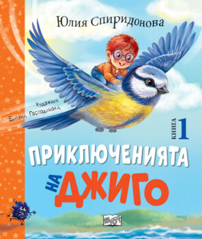 priklyucneniyata-na-djigo-kniga-1