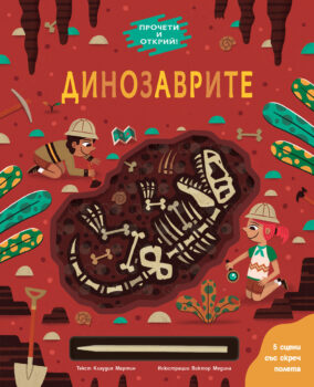 procheti-i-otkrij-dinozavrite