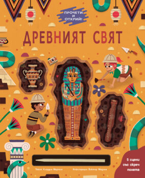 procheti-i-otkrij-drevniyat-svyat