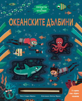 procheti-i-otkrij-okeanskite-dylbini