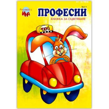 Професии - книжка за оцветяване