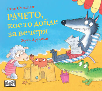 racheto-koeto-doide-za-vecherya