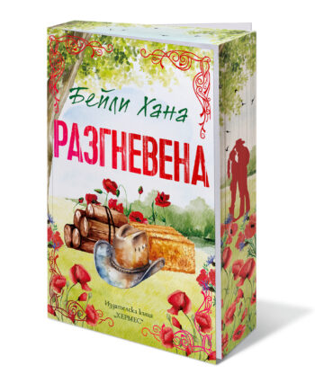 Разгневена (Ранчо Уелс, кн. 2), с цветни порезки от Бейли Хана