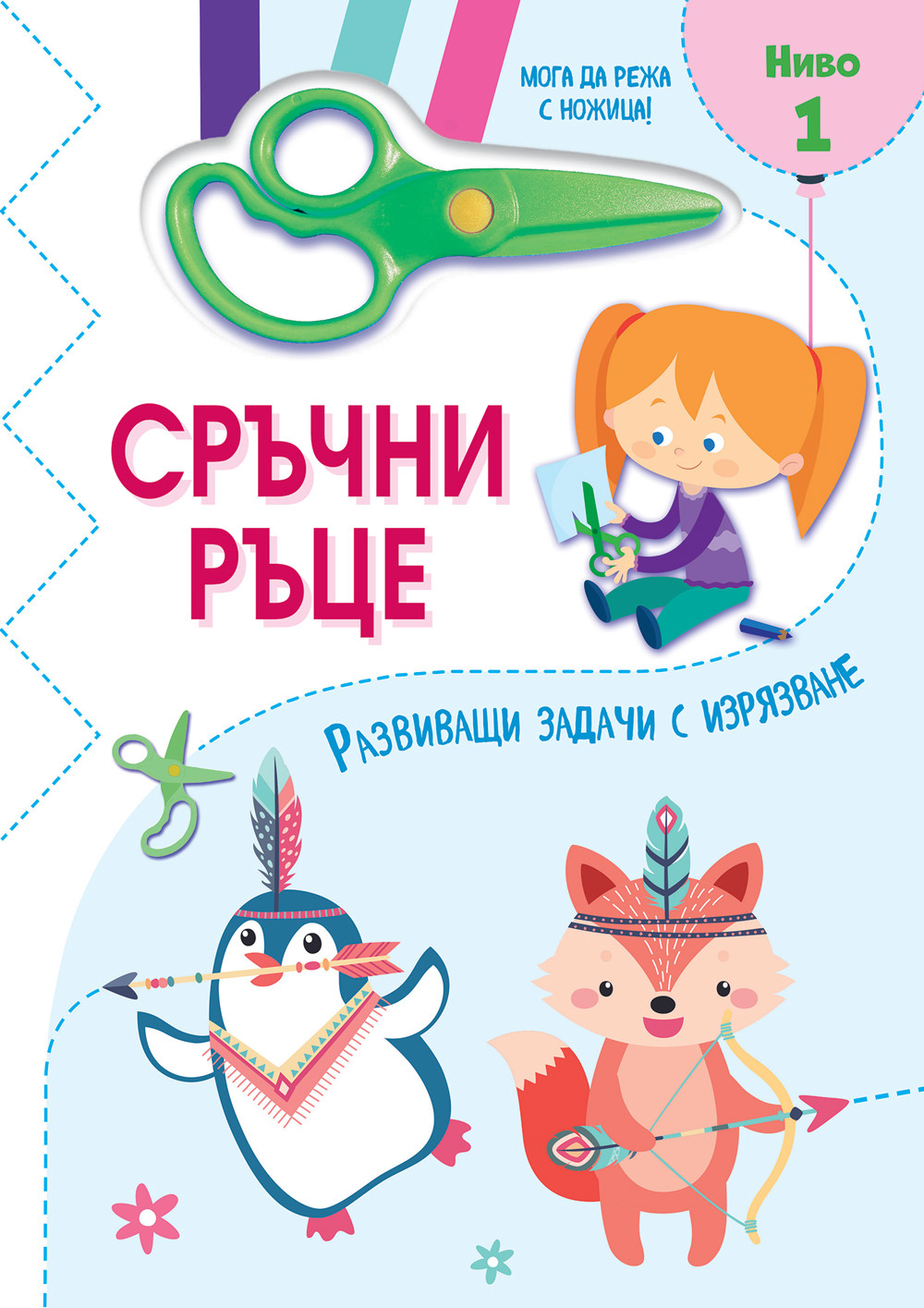srychni-rytse-nozhitsa-nivo1_1_1