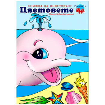 Цветовете – книжка за оцветяване