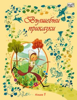 vylshebni-prikazki-kniga-1