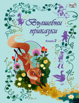 vylshebni-prikazki-kniga-2
