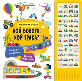 zvutsi-koi-boboti-koi-traka