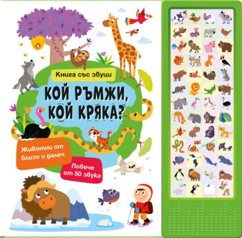 КОЙ РЪМЖИ, КОЙ КРЯКА? • Книга със звуци