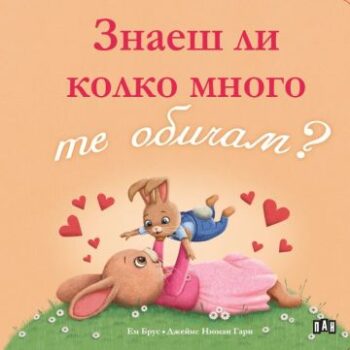 2214a5f247b8966fe6b5859d6d04cbbb_360x0f_znaesh_li_kolko_mnogo_te_obicham