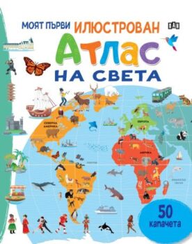 50dedc2136e9e3b772854d6ff51aa167_360x0f_moqt_purvi_ilustrovan_atlas