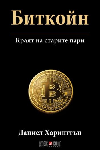 Биткойн: Краят на старите пари