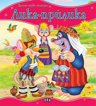 d525ed216ca34ad4bdb518bfa2465068_360x0f_mft_cover_lika_prilika-copy