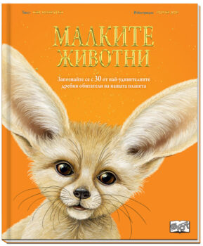 malkite-zhivotni_1