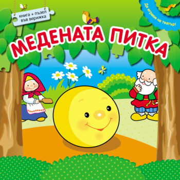 medenata_pitka