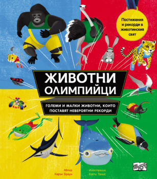 zhivotni-olimpiitsi
