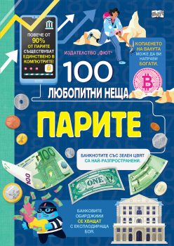 100-lyubopitni-neshta-parite