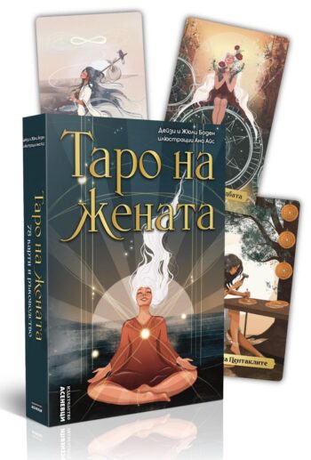 Таро на жената - карти с ръководство