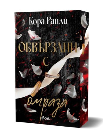 Обвързани с омраза от Кора райли