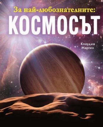 За най-любознателните: КОСМОСЪТ