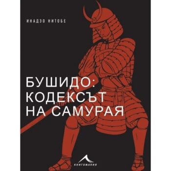 Бушидо - кодексът на самурая (с цветни илюстрации)