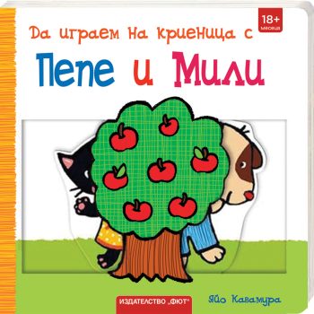 da-igraem-na-krienitsa-s-pepe-i-mili