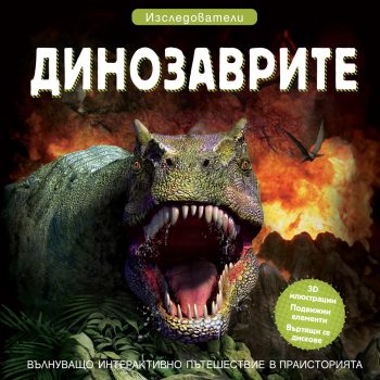 izsledovateli-dinozavrite