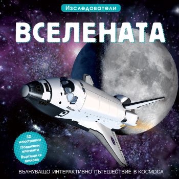 izsledovateli-vselenata