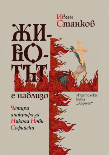Животът е наблизо - Четири апокрифа за Никола Нови Софийски от Иван Станков