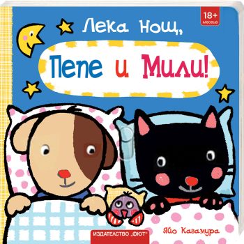 leka-nosht-pepe-i-mili