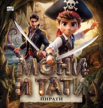 МОНИ И ТАТИ ПИРАТИ