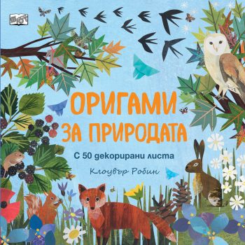 origami-za-prirodata