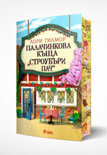 Палачинкова къща „Строубъри Пач“