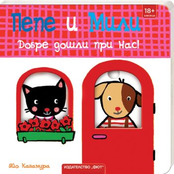 pepe-i-mili-dobre-doshli-pri-nas