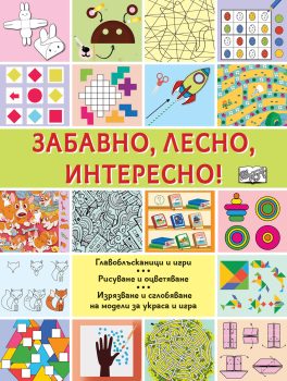 zabavno-lesno-interesno