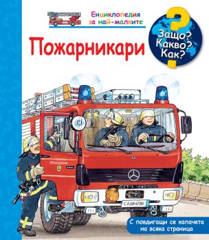 zashto-kakv-kak-pozharnikari