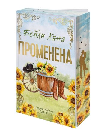 Променена - Ранчо Уелс - с цветни порезки от Бейли Хана