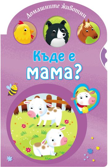 Къде е мама? • Домашните животни