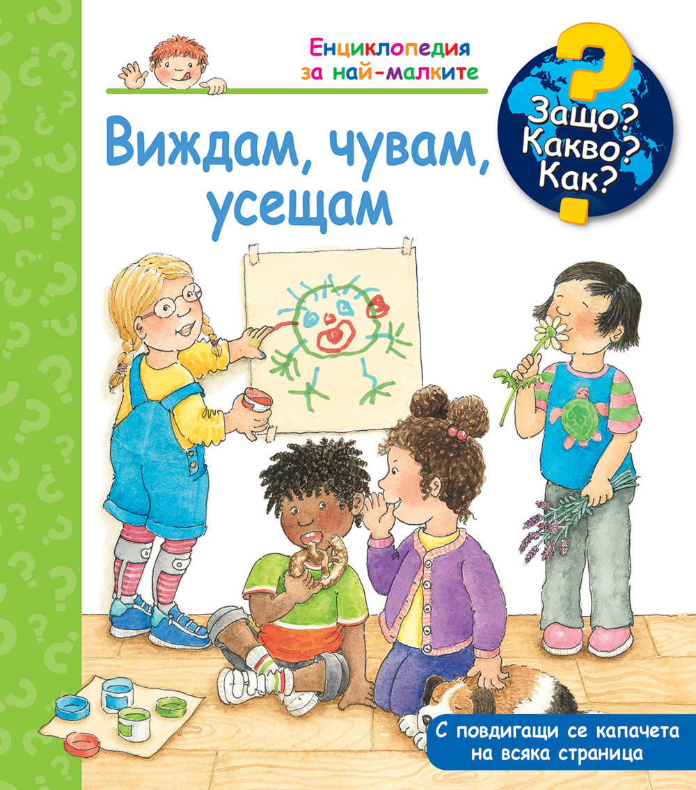 entsiklopediya-za-naj-malkite-vizhdam-chuvam-useshtam