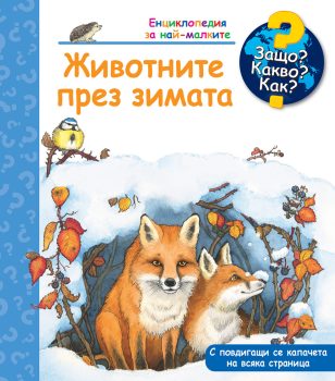 entsiklopediya-za-naj-malkite-zhivotnite-prez-zimata