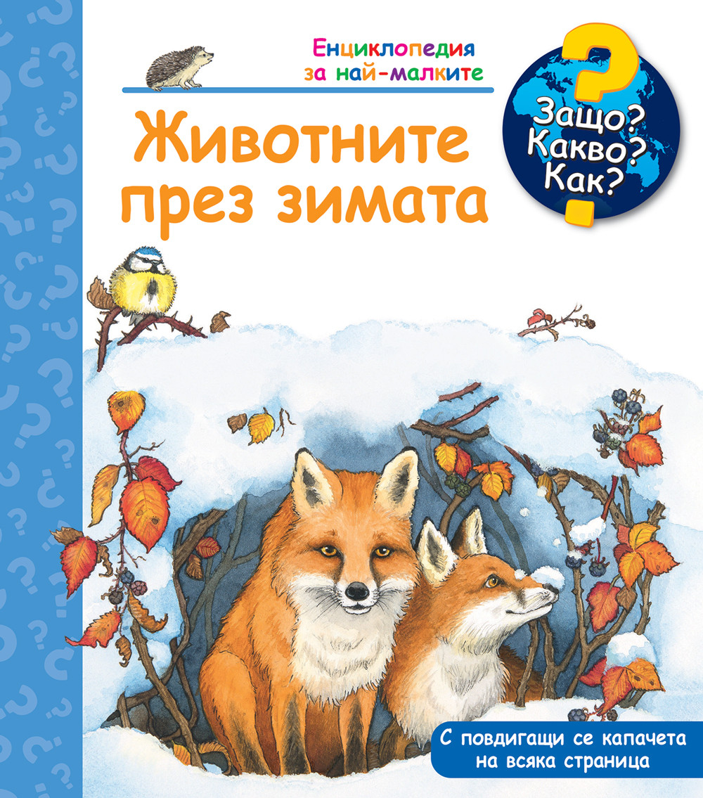 entsiklopediya-za-naj-malkite-zhivotnite-prez-zimata