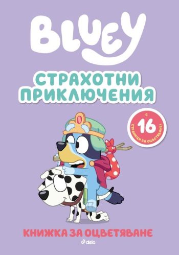 Блуи - Страхотни приключения, книжка за оцветяване